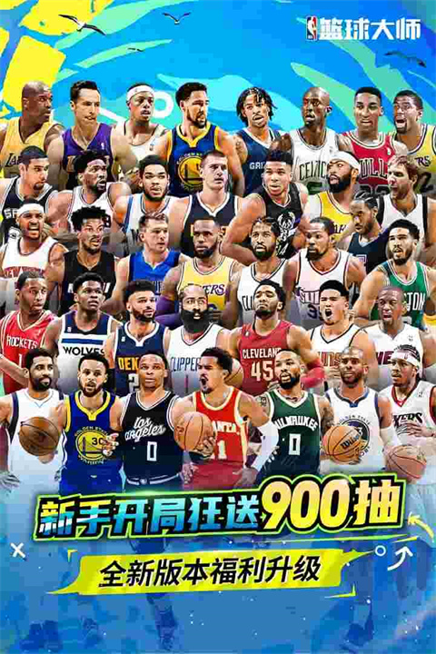 NBA篮球大师九游版