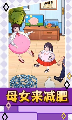 母女来减肥