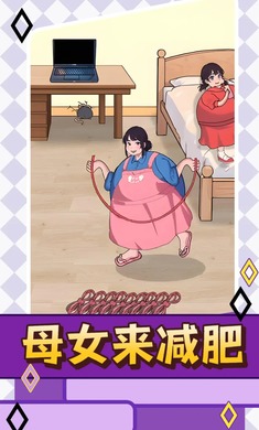 母女来减肥