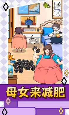 母女来减肥