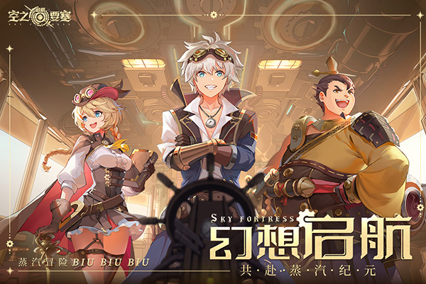 空之要塞：启航