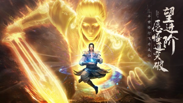 凡人修仙传：人界篇微信版
