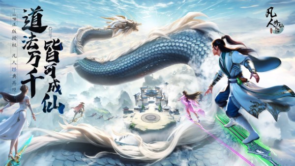 凡人修仙传：人界篇微信版