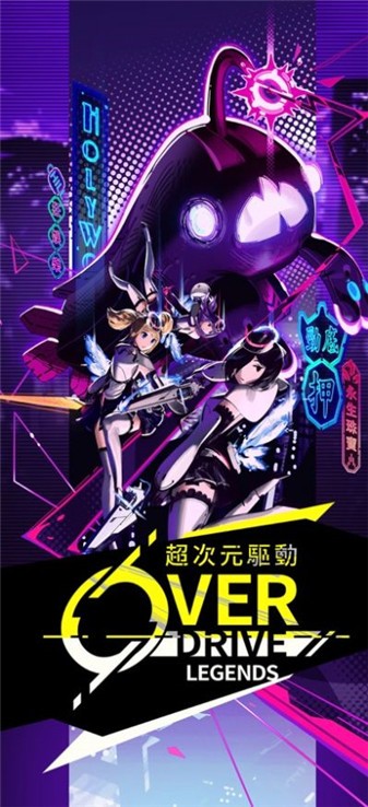超次元驱动(Overdrive Legends)