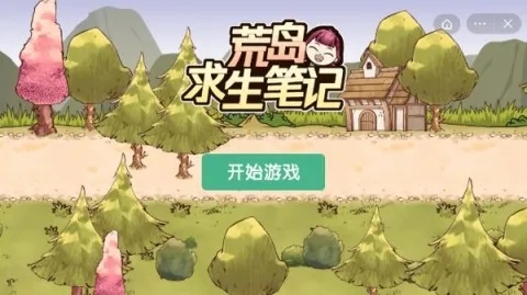 荒岛求生笔记