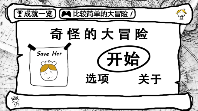 奇怪的大冒险