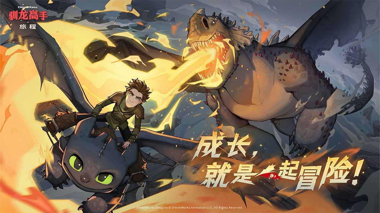 驯龙高手：旅程