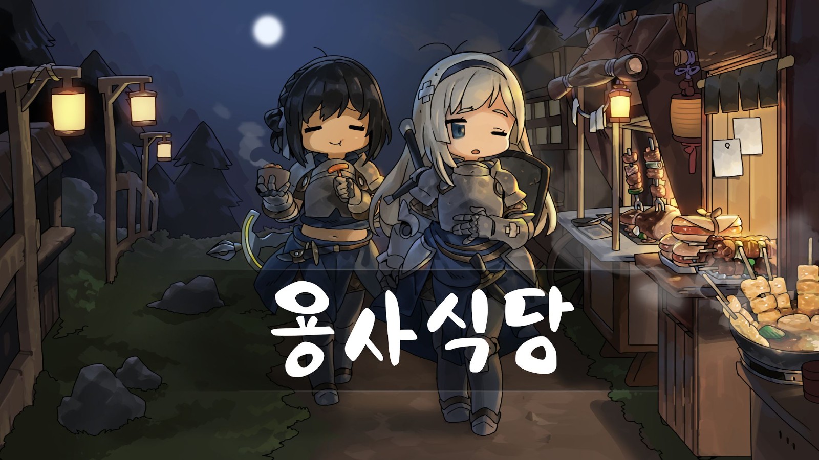 勇士食堂(용사식당)