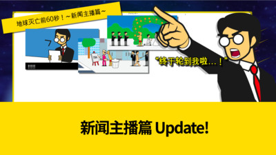 世界毁灭前60秒