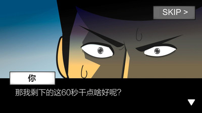 世界毁灭前60秒