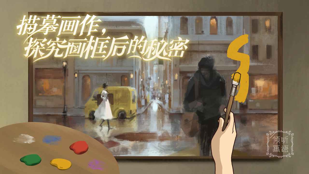 倾听画语：最美好的景色