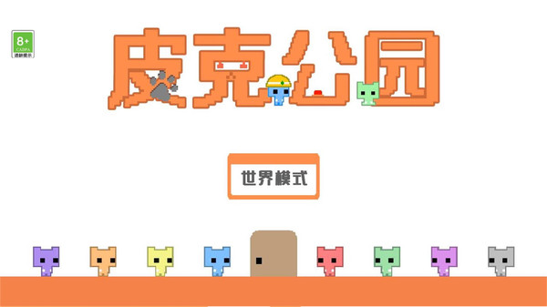 皮克公园联机版