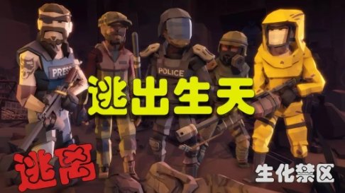 逃离：生化禁区