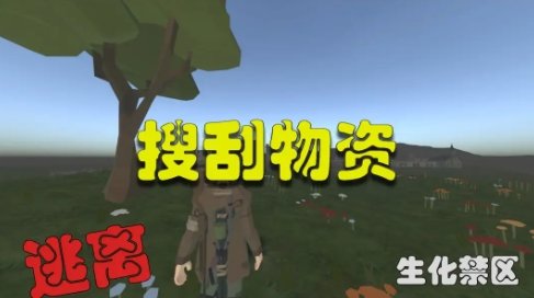 逃离：生化禁区