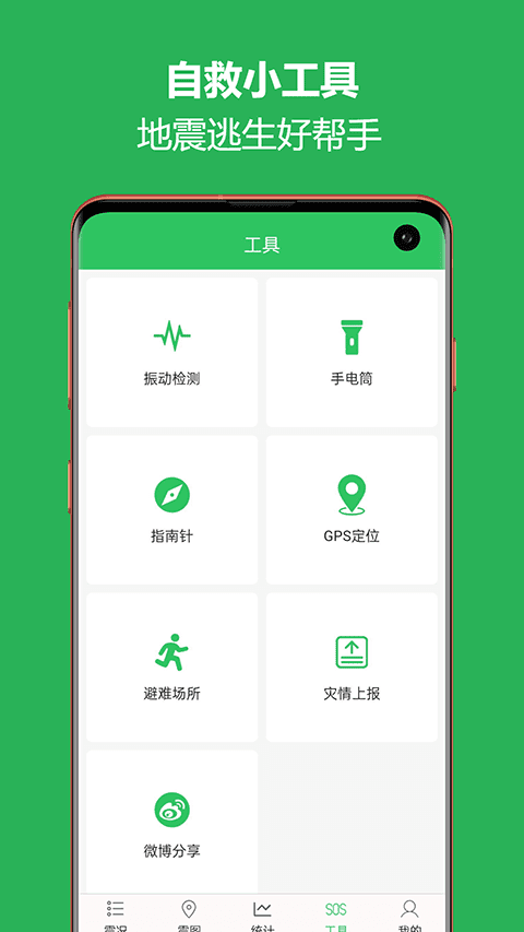 地震预警助手