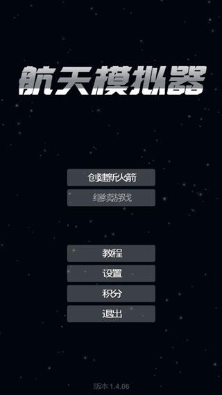 航天模拟器3.0完整版