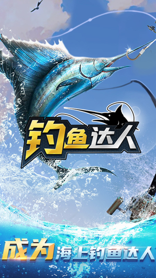 钓鱼达人2024最新版