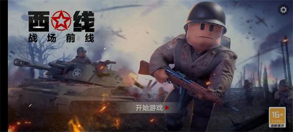 战场前线：西线