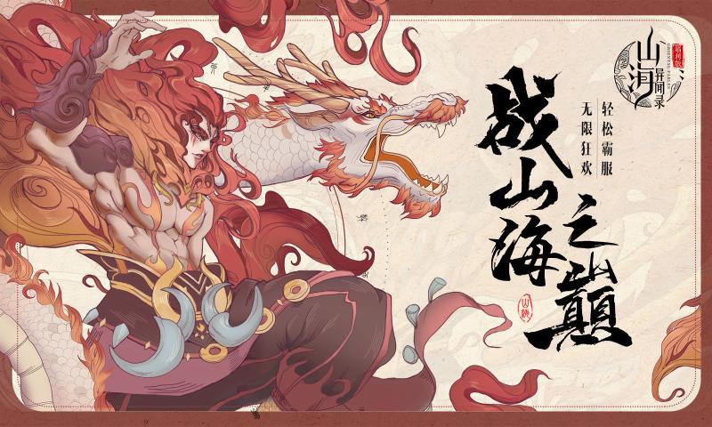 山海异闻录官网版