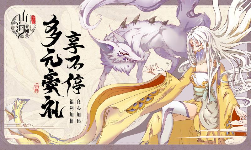 山海异闻录官网版