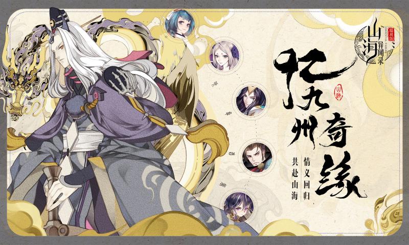 山海异闻录官网版