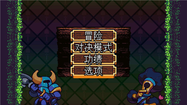 铲子骑士：口袋地牢