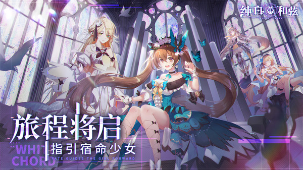 纯白和弦国际服
