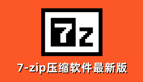 7zip电脑版
