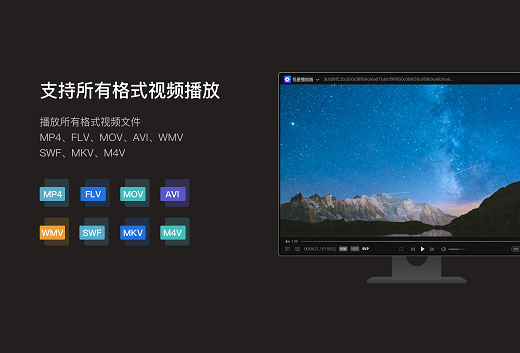 恒星播放器电脑版