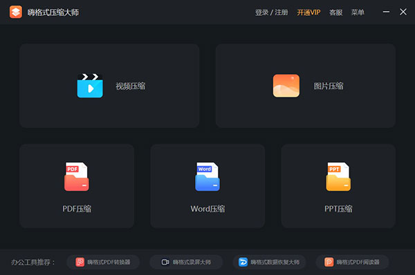 嗨格式压缩大师电脑版