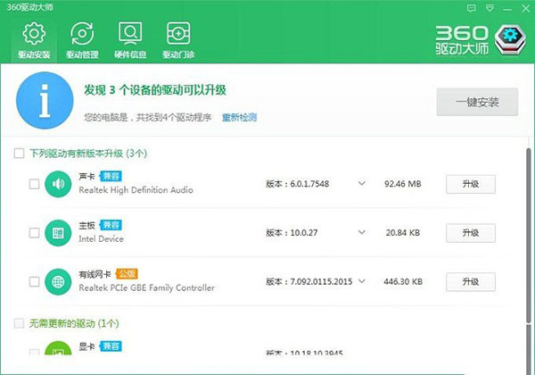 360驱动大师电脑版
