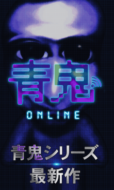 青鬼online(青鬼オンライン)