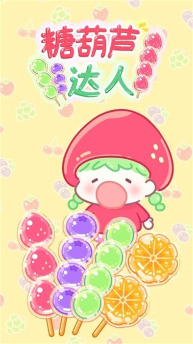 糖葫芦达人(Tanghulu Master)