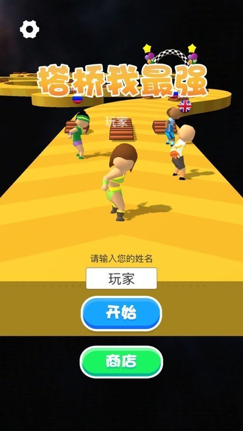 搭桥我最快