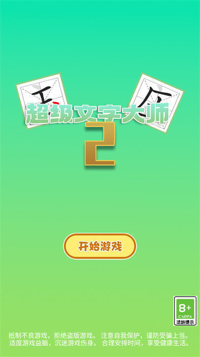 超级文字大师2