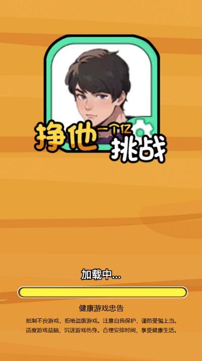 挣他一个亿挑战