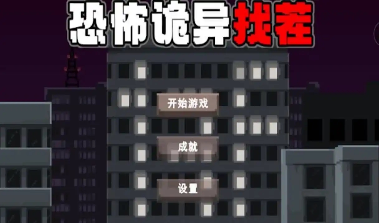 恐怖诡异找茬