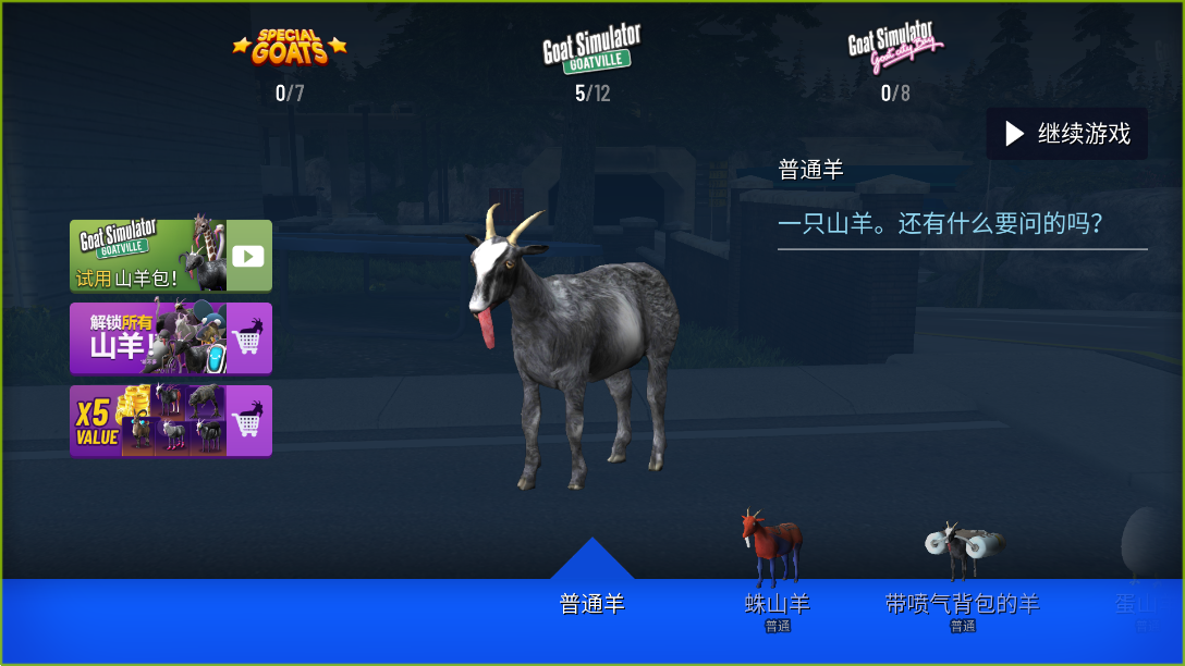 模拟山羊年度版