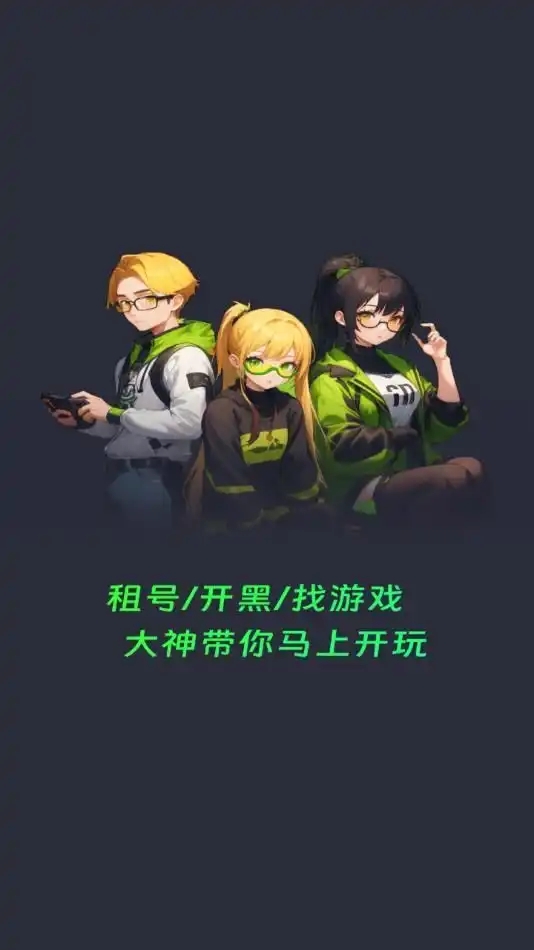 免费租号玩