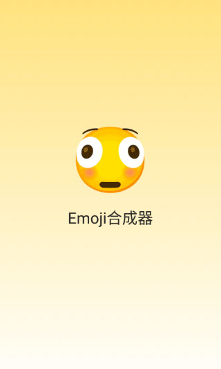 Emoji表情贴纸