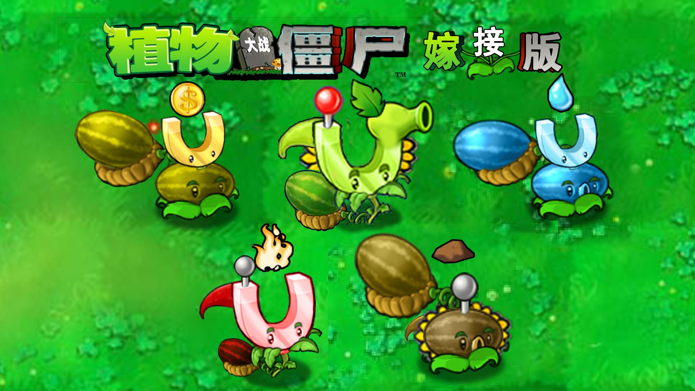 植物大战僵尸嫁接版(Plants vs. Zombies FREE)