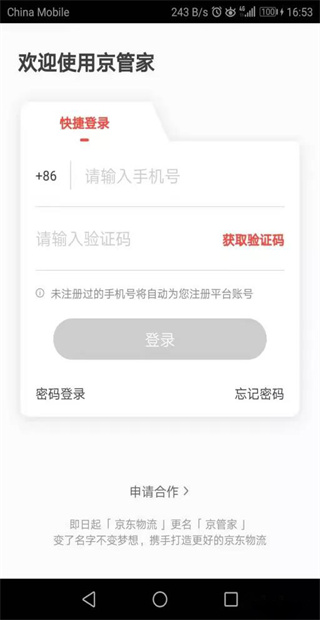 京管家运输司机app