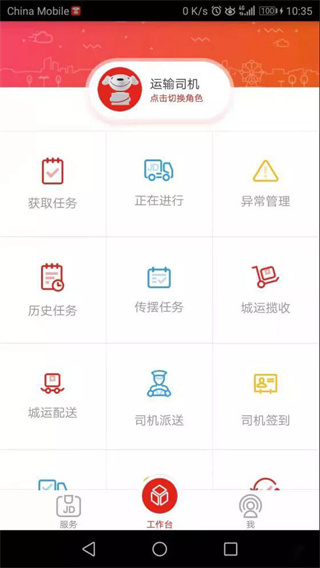 京管家运输司机app