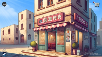 国潮沙威玛传奇(让我们吃外卖)