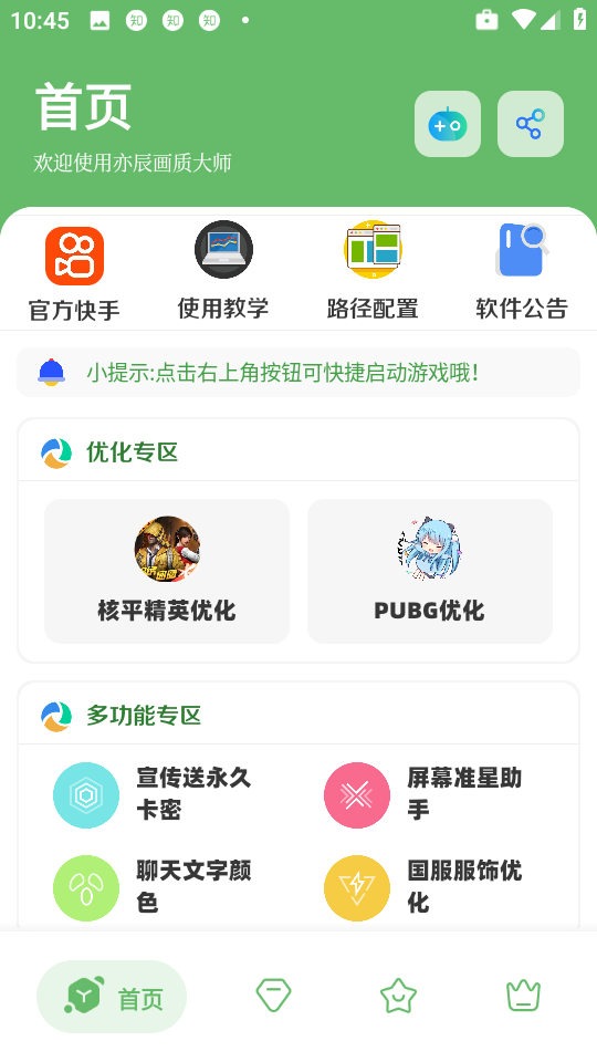 亦辰画质助手最新版
