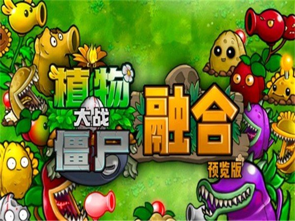 pvz融合屋顶版