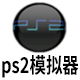 PS2模拟器PC版