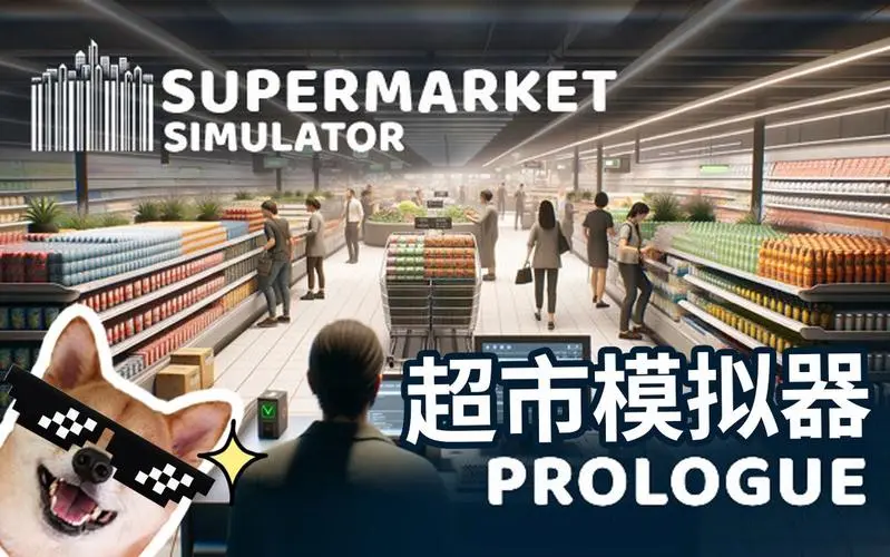 超市模拟器游戏