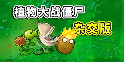 pvz玩家自制魔改版