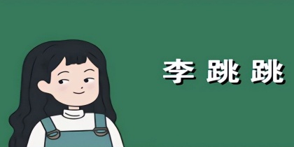 李跳跳官方正版